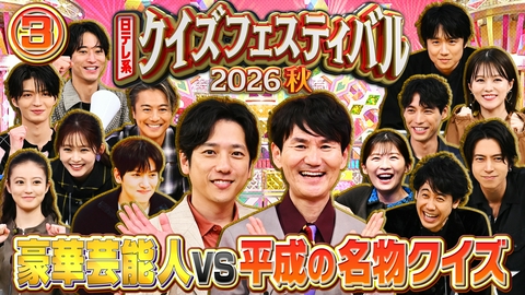 日テレ系クイズフェスティバル2026秋 (3)超豪華俳優陣が平成の名物クイズに挑戦