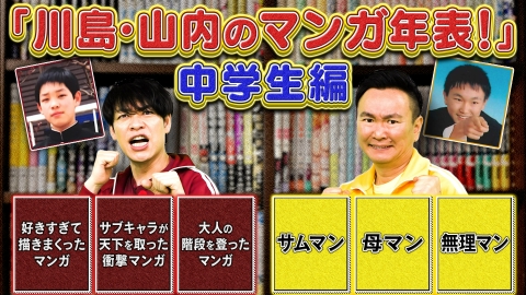 川島・山内のマンガ沼 「川島・山内のマンガ年表　中学生＆高校生編」