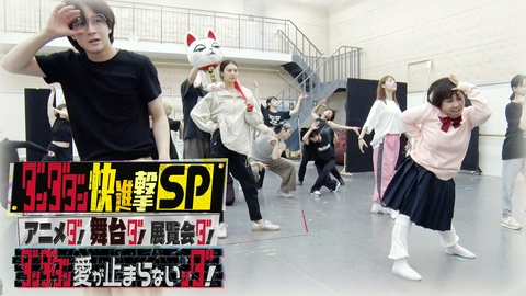 ダンダダン快進撃SP アニメダ！舞台ダ！展覧会ダ！ ダンダダン愛が止まらないンダ！ ダンダダン快進撃SP アニメダ！舞台ダ！展覧会ダ！ ダンダダン愛が止まらないンダ！