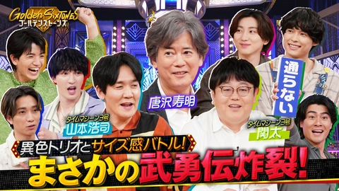 Golden SixTONES 唐沢寿明vsタイムマシーン3号“サイズの晩餐”三つ巴SP