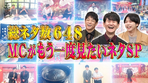 ネタパレ 全648ネタ！MCがもう1度見たいネタSP！