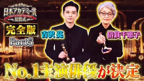 第49回日本アカデミー賞授賞式 フルバージョンPart５主演男優賞・主演女優賞