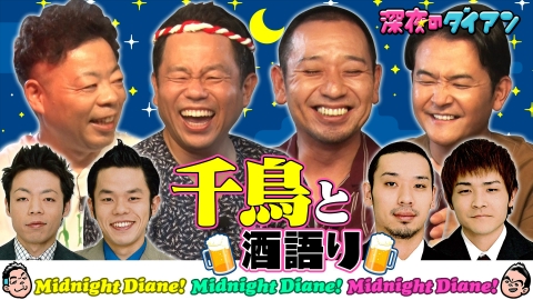 深夜のダイアン