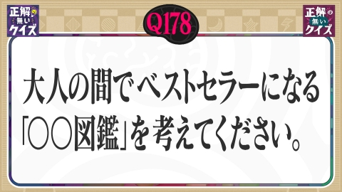 「正解の無いクイズ」～天才奇才変人さん、みんなで一緒に考えよう～ 【Q178】大人の間でベストセラーになる「〇〇図鑑」を考えてください。