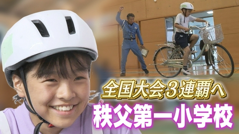 テレ玉NEWS CHOICE 【密着】目指すは3年連続の日本一！交通安全こども自転車全国大会3連覇に挑む小学生のリアルな舞台裏。