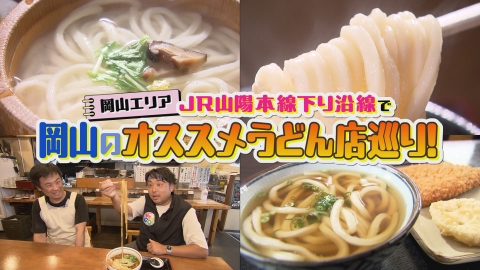 VOICE de GO! JR山陽本線下り沿線で岡山のオススメうどん巡り！