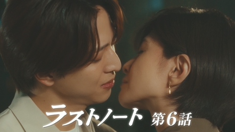ラストノート 第6話 きっとすぐ忘れるから・・・あなたのことなんて