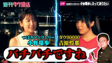 週刊ダウ通信 親友と10年ぶり再会＆ダンス【完結】つばきファクトリー小野瑞歩×ダウ90000吉原【リポーター橋本直（銀シャリ）】