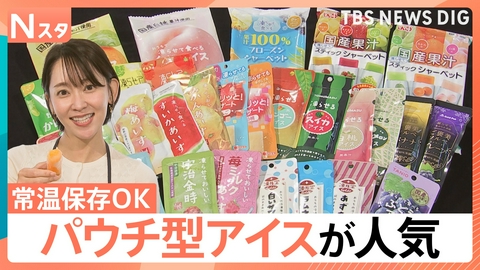 TBS NEWS DIG Powered by JNN 「パウチ型アイス」人気が拡大中！【Nスタ】