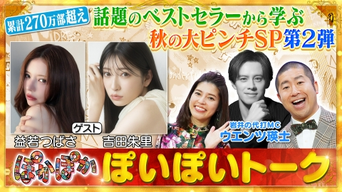 ぽかぽか 金曜（2）益若つばさ＆吉田朱里と大ピンチSP