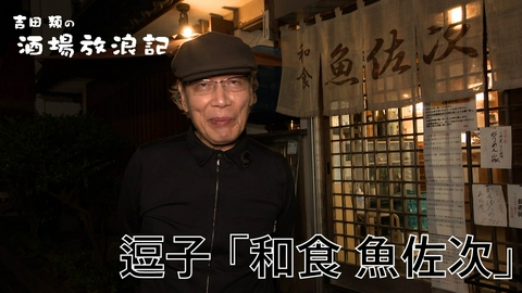 吉田類の酒場放浪記 逗子「和食 魚佐次」