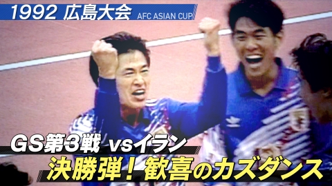 サッカー AFC アジアカップ カタール 2023 1992年 広島大会 GS第3戦vs