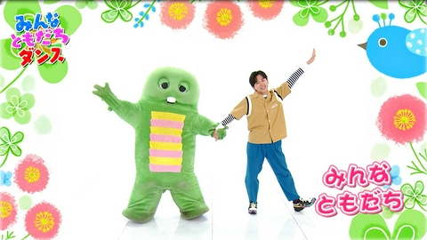 ガチャムク 第397回 ともだちダンス♪みんなも踊ってみて！