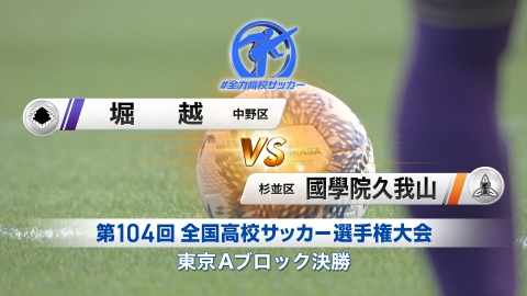 【フルマッチ】高校サッカー選手権大会　地区大会決勝 東京A大会決勝 堀越VS國學院久我山