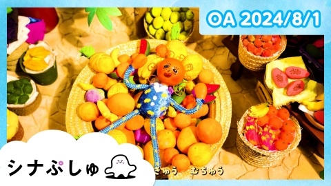 シナぷしゅ