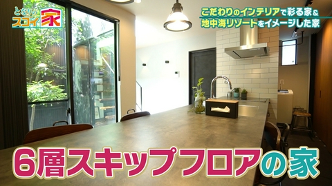 となりのスゴイ家 6層スキップフロア！天井高4.5ｍの開放感▼地中海風サンルーム