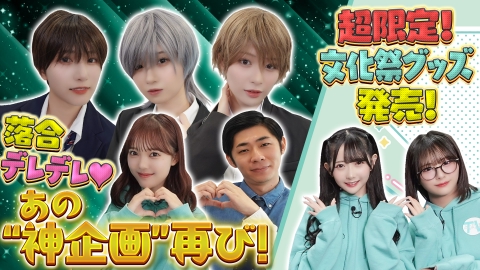 ノイミーステーションTV 【11/30開催！ノイステ文化祭直前SP！舞台裏のぞき見＆限定グッズ＆マップ深堀り▽バンド・チア練習密着▽神企画！超美麗男装三銃士降臨！】
