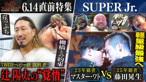 ワールドプロレスリング 辻陽太“覚悟の真相”＆ジュニアの祭典最大の因縁マッチ！