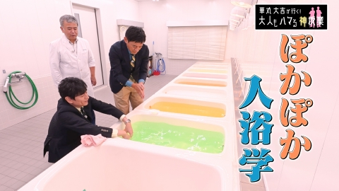 華丸大吉が行く！大人もハマる神授業 「ぽかぽか入浴学」最新研究で解明した健康効果
