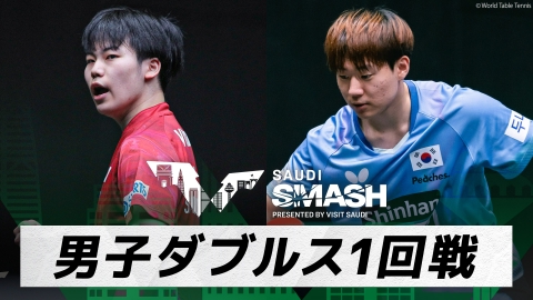 卓球 WTTサウジスマッシュ 松島/オ・ジュンソン vs チウ・ダン/ドゥダ｜男子ダブルス1回戦｜WTTサウジスマッシュ
