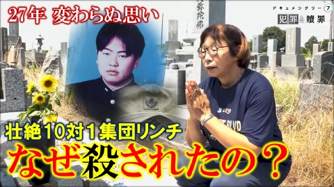 ドキュメンタリー７ 犯罪と贖罪
