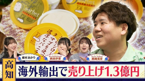 西乃風ブラン堂 ＃207「29歳の若き社長が地元食材をふんだんに使ったアイスで世界を魅了！亡き父の想いを繋ぐアイス開発の日々に密着」