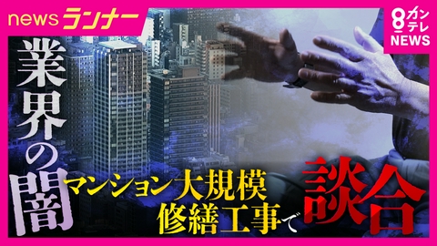 newsランナー 「適正価格1億円が1億4500万円に」元業者が証言　住民が知らぬ間に余分な修繕積立金を負担　マンション修繕工事で談合　公正取引委員会が42社を独占禁止法違反と認定