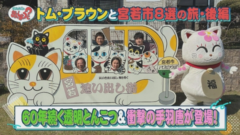 華丸・大吉のなんしようと？ トム・ブラウンと宮若市8選の旅 後編