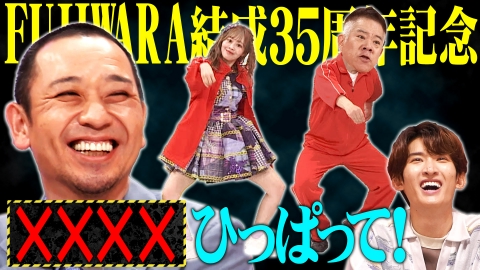 開演まで30秒!THEパニックGP FUJIWARA結成35周年SP!人気芸人集結で爆笑コント!