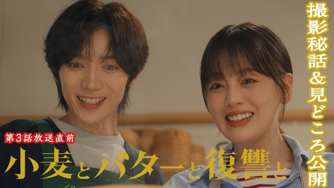 小麦とバターと復讐と 第3話放送直前！見どころ＆撮影秘話を大公開