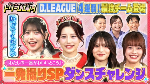 START UP！ドリームエンタ 【D.LEAGUE×わたしの一番かわいいところ】一発撮りのSPダンスコラボ披露！