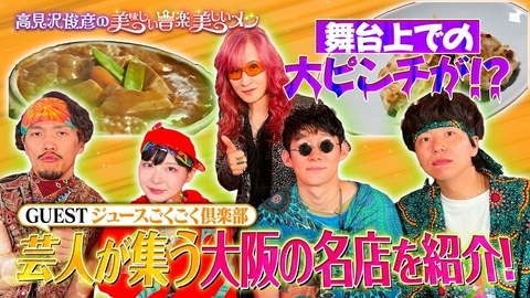 高見沢俊彦の美味しい音楽 美しいメシ ゲスト ジュースごくごく倶楽部