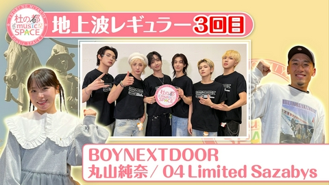 杜の都musicSPACE レギュラー3回目 BOYNEXTDOORの好きな日本語は？
