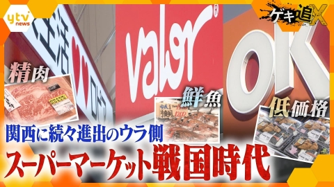 厳選！ytvニュース特集 高品質で低価格は当たり前？各社独自戦略に自信あり！「スーパーマーケット戦国時代」関東や東海から関西への進出が相次ぐ裏側を追う！
