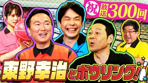 かまいたちの机上の空論城 【祝放送300回】東野幸治&トミーズ健参戦！異色の5人で大熱狂ボウリング