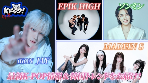Kドック！ 8月22日(金)放送分 関西コレクションに韓国スターが続々登場
