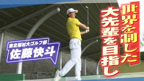 ヒーローインタビュー 東北福祉大ゴルフ部　佐藤快斗