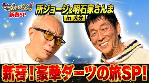 1億人の大質問!?笑ってコラえて！ (2)明石家さんま襲来!所とダーツ旅&年に1度の最強村人決定