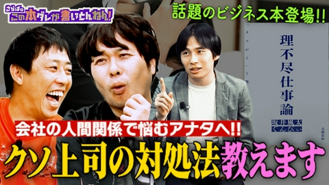 さらばのこの本ダレが書いとんねん！ 【必見】社会の“理不尽あるある”を乗り越える解決策！