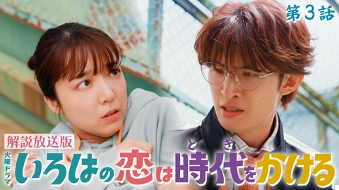 いろはの恋は時代をかける 【解説放送版】第３話 なんのために僕がいるんですか？