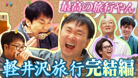 かまいガチ 選抜旅行in軽井沢 完結編！かまいたちにサプライズで涙の大団円！