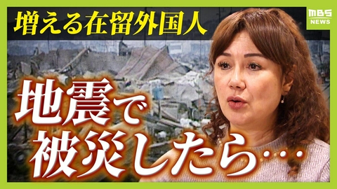 MBSニュース特集 【地震で孤立】異国の日本で被災した日系ペルー人「日本語わからない…どこに逃げればいいの」　31年前の阪神・淡路大震災の経験から“急増した”外国人を支えたい