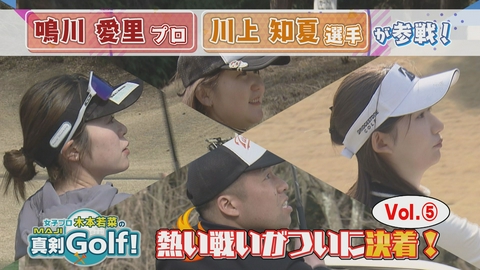 女子プロ木本若菜の真剣Ｇｏｌｆ！ 鳴川愛里＆川上知夏 編 Vol.5