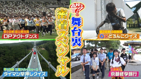 超無敵クラス 高校生クイズ(秘)舞台裏!!公式マネージャー達の熱い夏SP!!