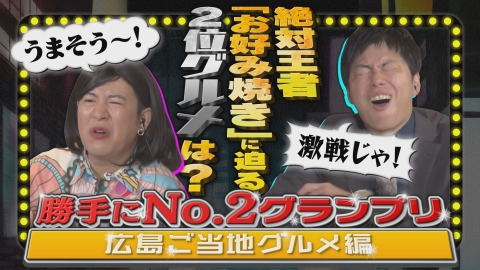 スナックコットン 勝手にNO.2グランプリ　人気企画の第三弾は「広島ご当地グルメ編」