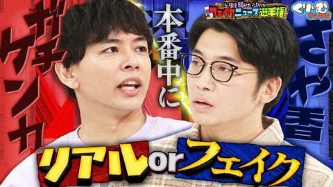 くりぃむナンタラ さや香が不仲になった原因とは「フェイクニュース選手権！」