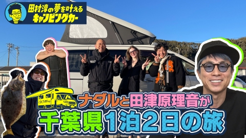 田村淳の夢を叶えるキャンピングカー 田村淳の夢を叶えるキャンピングカー21