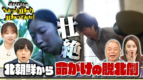 バカリズムのちょっとバカりハカってみた！ 北朝鮮から決死の脱北SP…想像絶する命がけの国境越え！衝撃の全記録