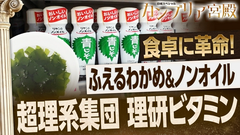カンブリア宮殿 食卓に革命！おいしさを科学で解析…技術者集団・理研ビタミン