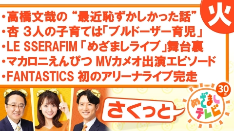 さくっと！めざましテレビ 8月29日(火)放送分 高橋文哉“最近